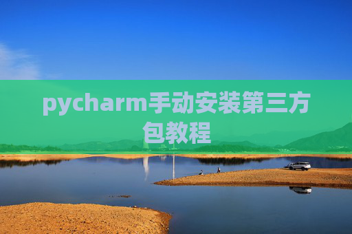 pycharm手动安装第三方包教程